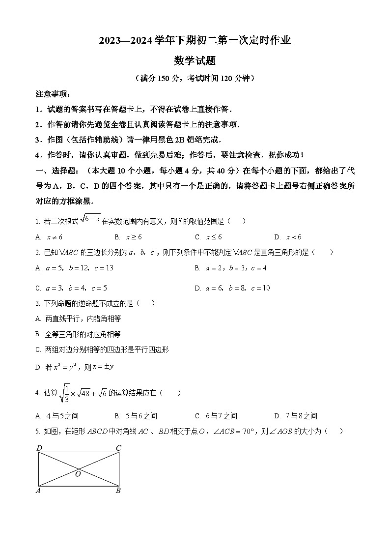 重庆市江津区江津中学校2023-2024学年八年级下学期4月月考数学试题（原卷版）第1页