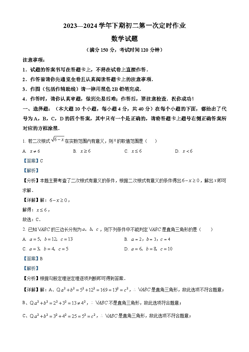 重庆市江津区江津中学校2023-2024学年八年级下学期4月月考数学试题（解析版）第1页