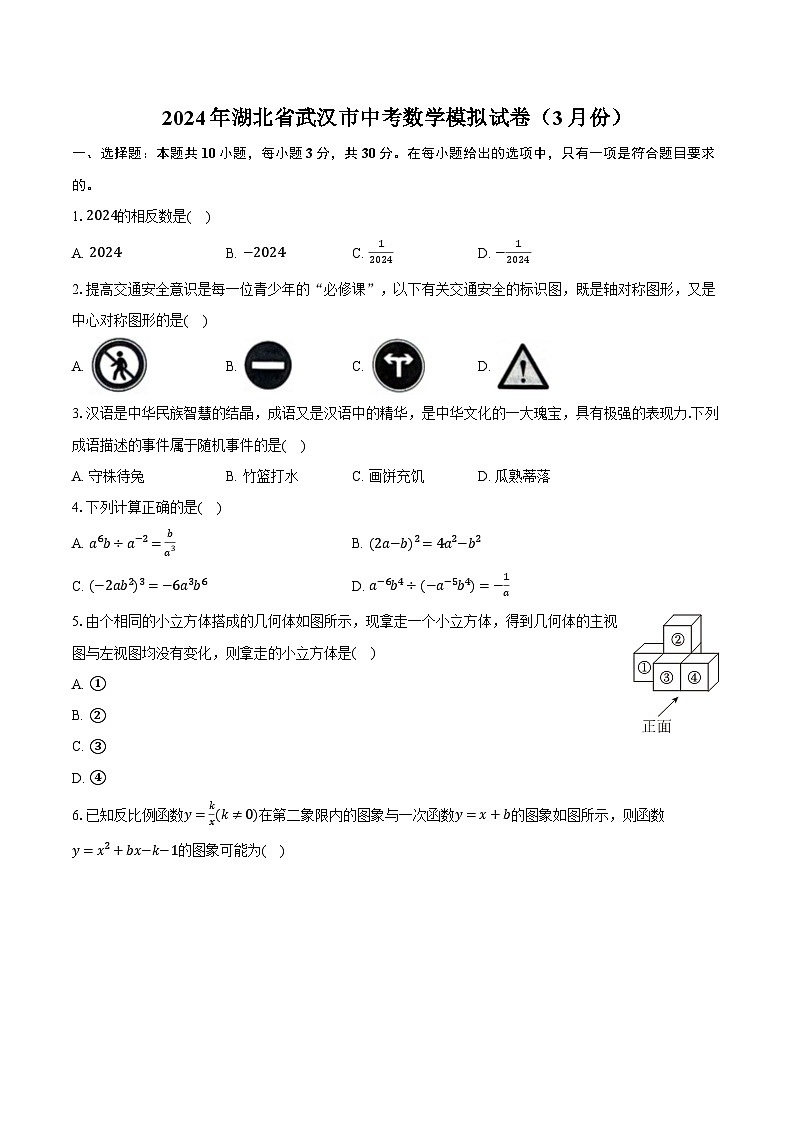 2024年湖北省武汉市中考数学模拟试卷（3月份）（含解析）01
