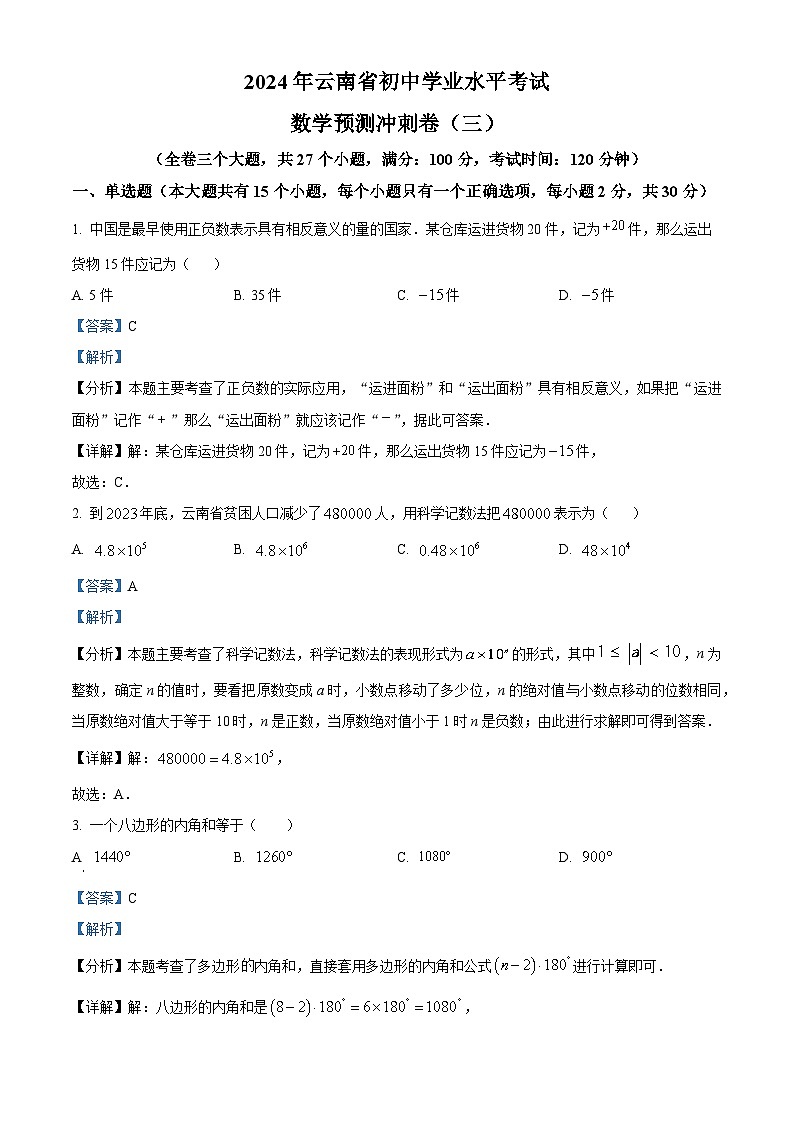 2024年云南省初中学业水平考试数学模拟预测题(三)（原卷版+解析版）01