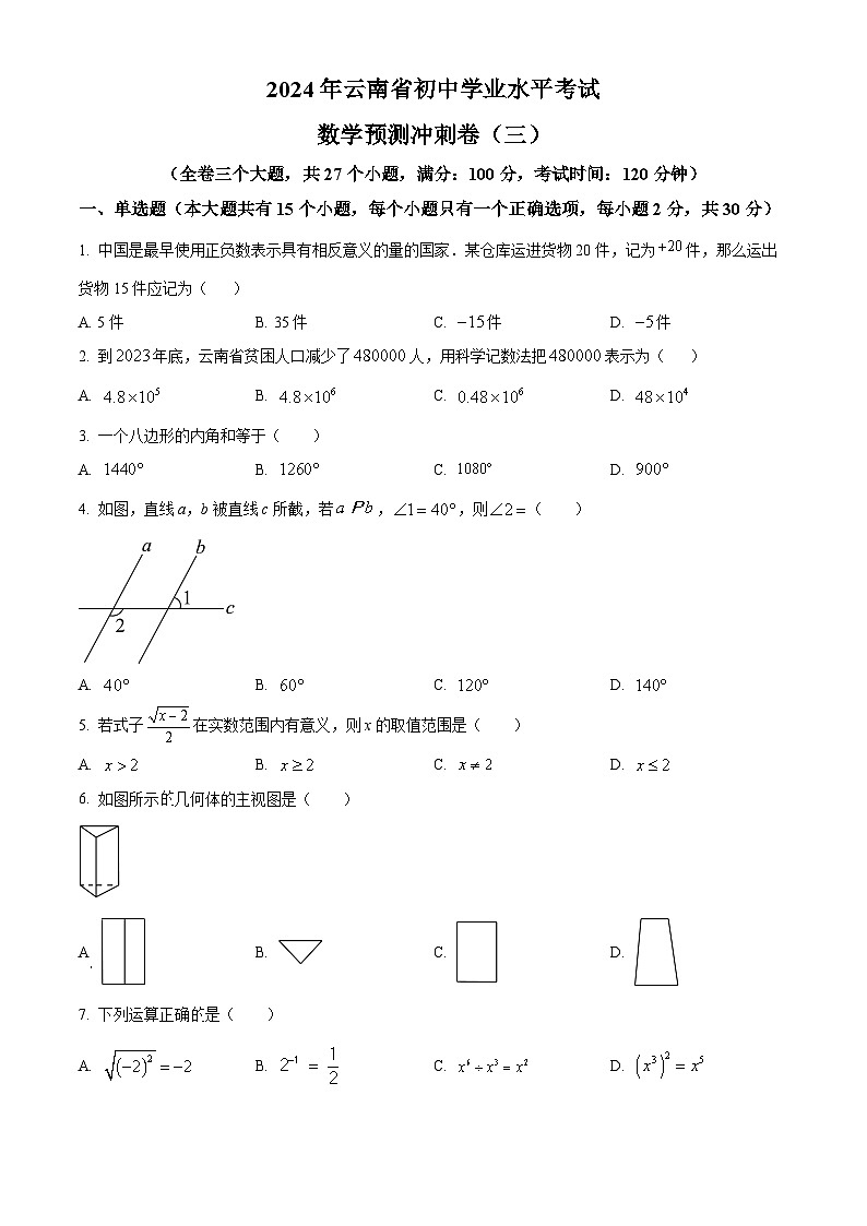 2024年云南省初中学业水平考试数学模拟预测题(三)（原卷版+解析版）01