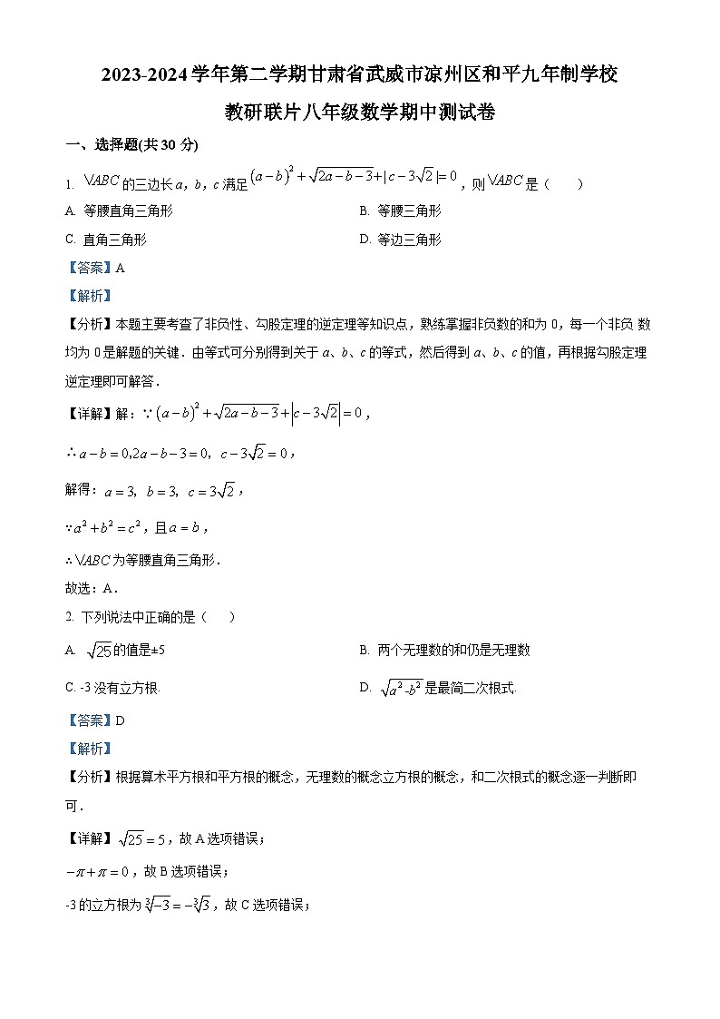 甘肃省武威市凉州区凉州区和平镇九年制学校2023-2024学年八年级下学期4月期中数学试题（原卷版+解析版）01