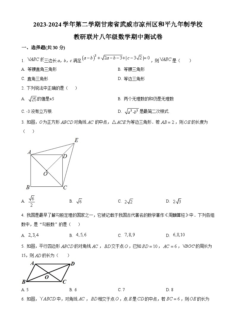 甘肃省武威市凉州区凉州区和平镇九年制学校2023-2024学年八年级下学期4月期中数学试题（原卷版+解析版）01