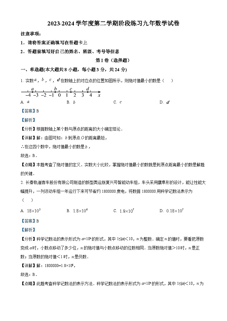 吉林省长春市德惠市第三中学2023-2024学年九年级下学期4月月考数学试题（原卷版+解析版）01