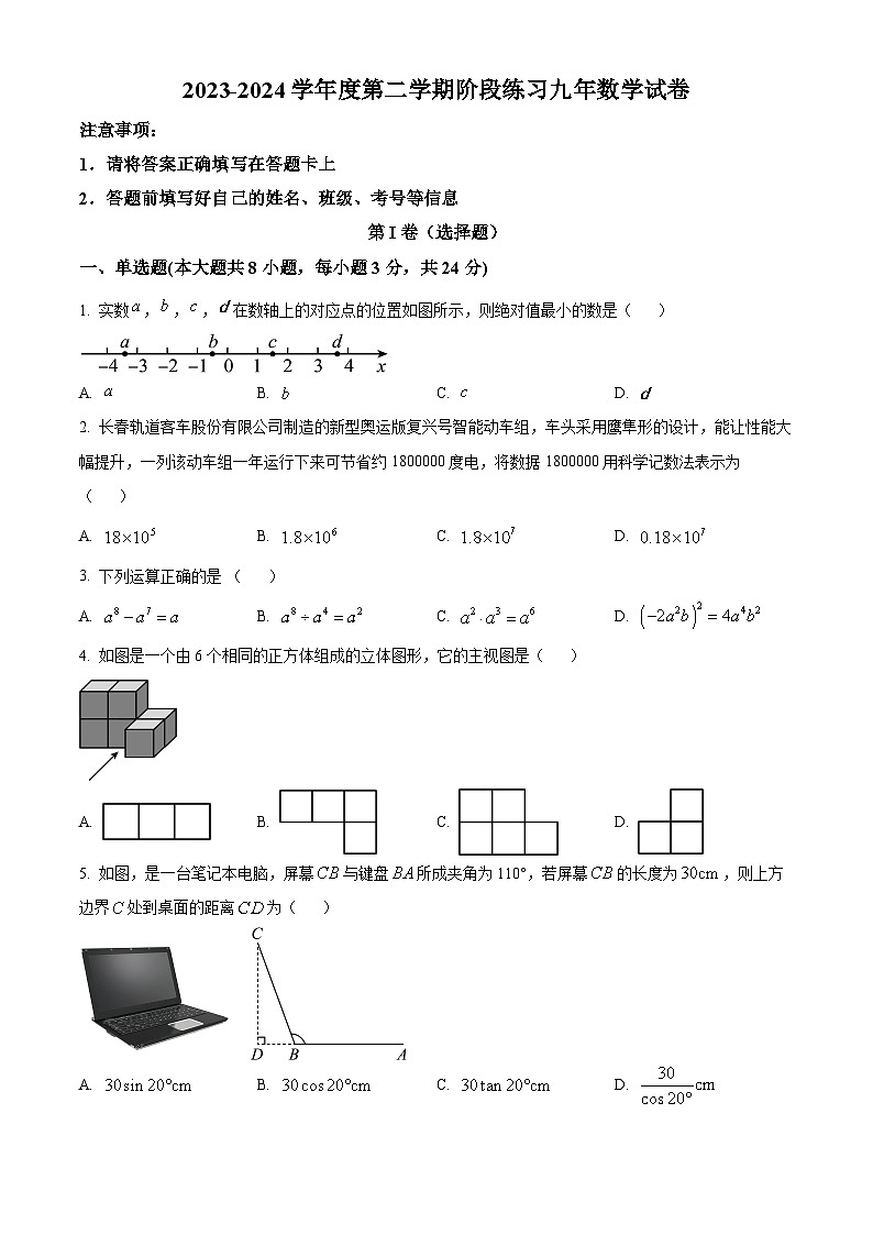 吉林省长春市德惠市第三中学2023-2024学年九年级下学期4月月考数学试题（原卷版+解析版）01