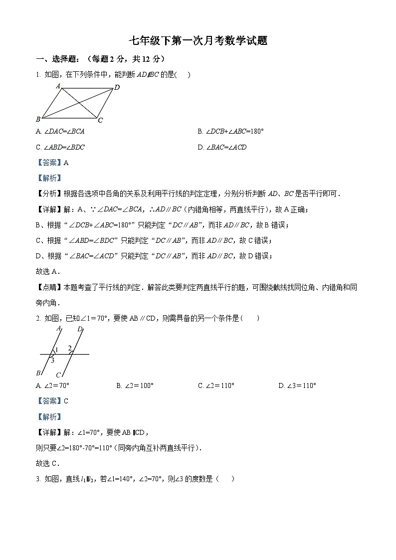 吉林省白城市第三中学2023-2024学年七年级下学期第一次月考数学试题（原卷版+解析版）01