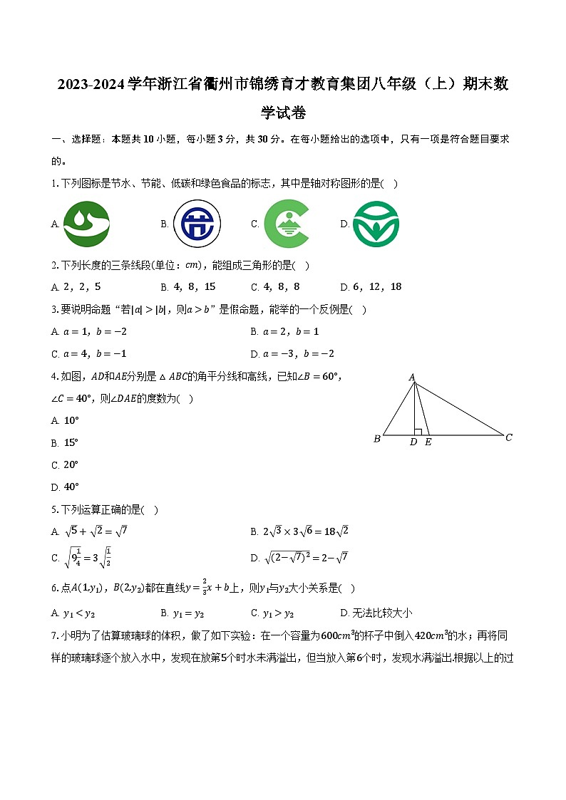 2023-2024学年浙江省衢州市锦绣育才教育集团八年级（上）期末数学试卷（含解析）01