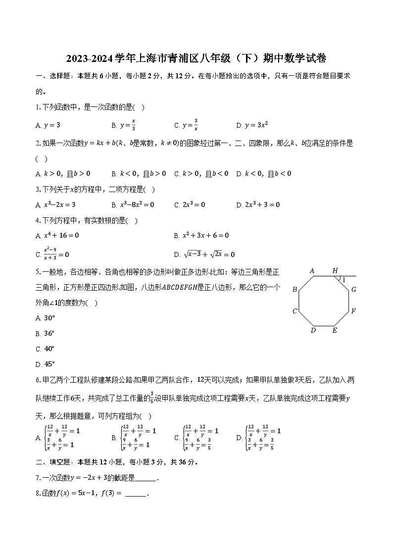 2023-2024学年上海市青浦区八年级（下）期中数学试卷（含解析）第1页