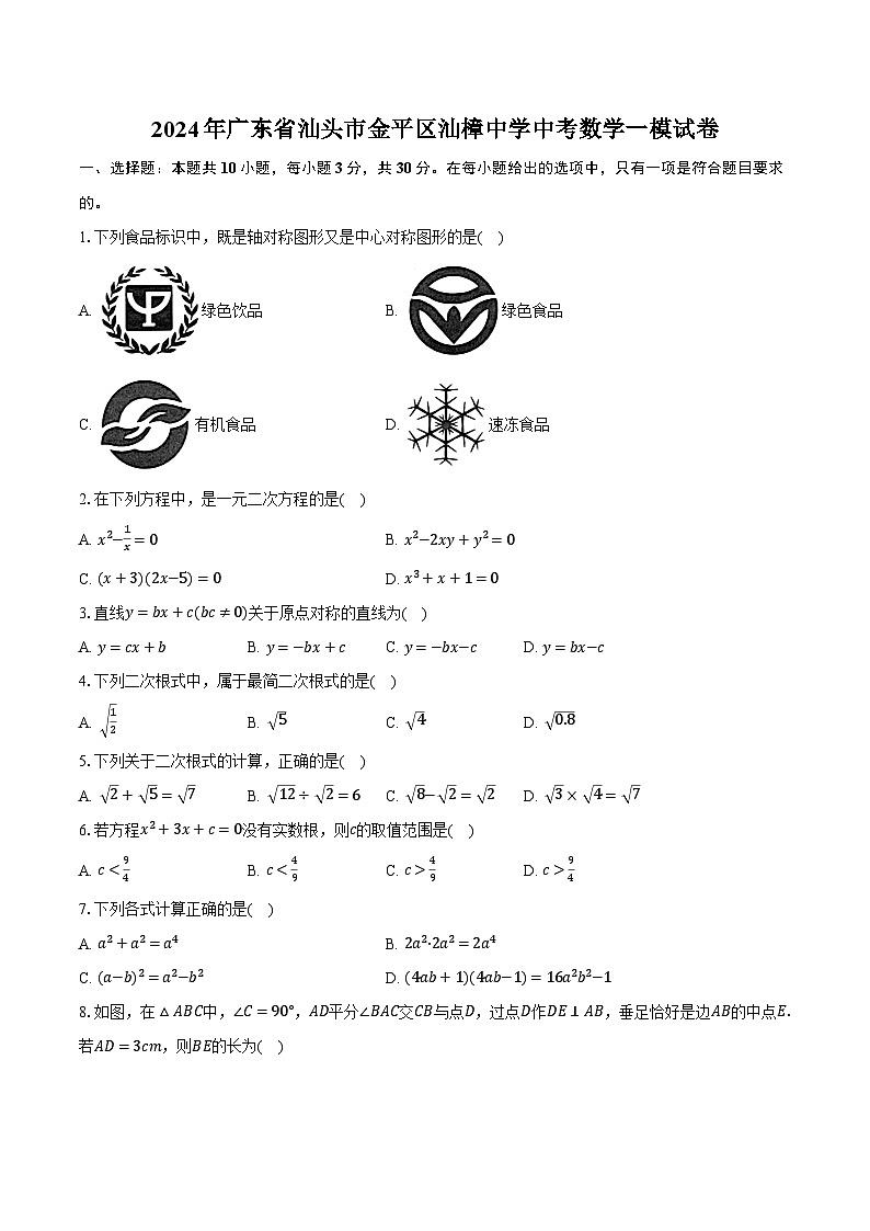 2024年广东省汕头市金平区汕樟中学中考数学一模试卷（含解析）01