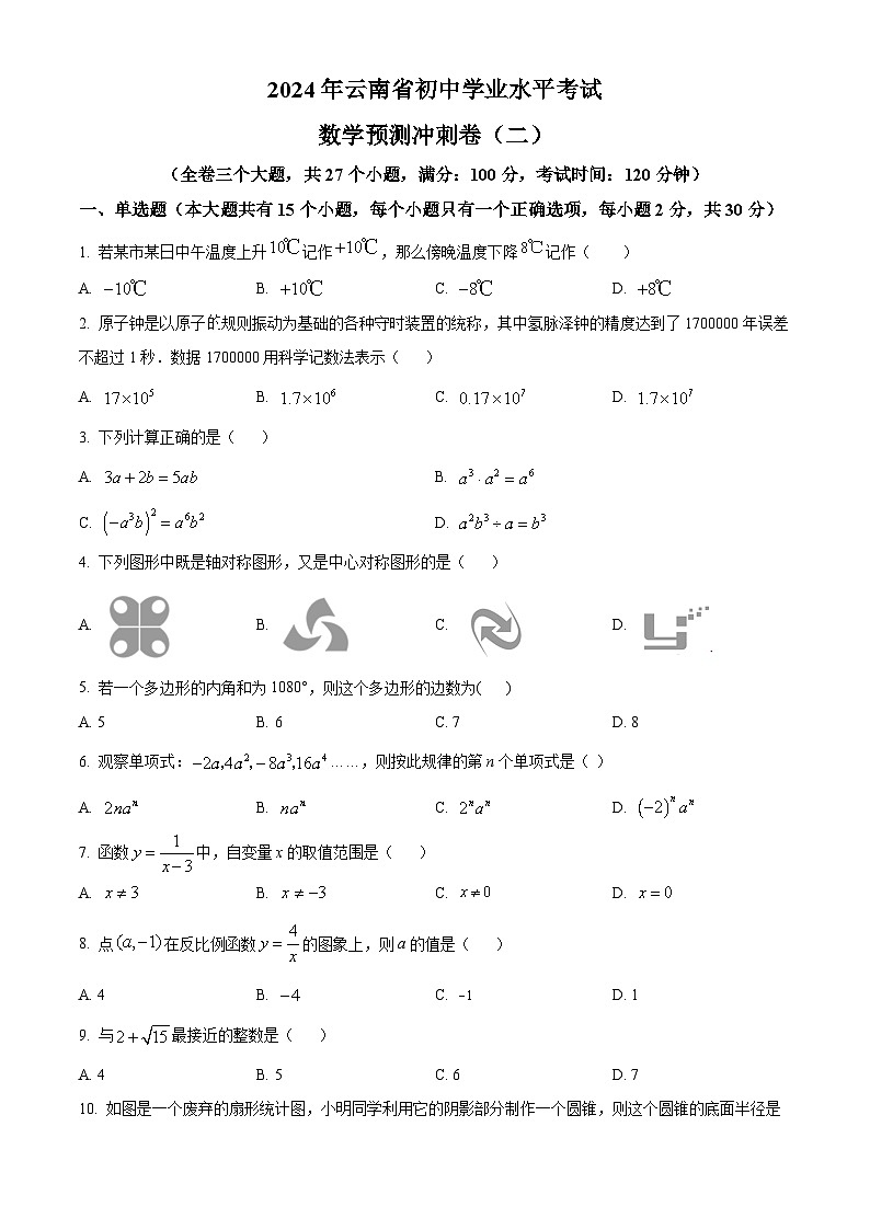 2024年云南省初中学业水平考试数学模拟预测题(二)（原卷版+解析版）01
