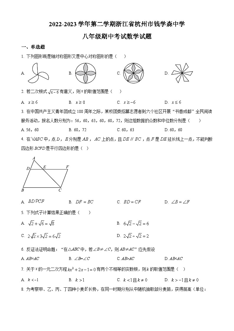 浙江省杭州市钱学森学校2022-2023学年八年级下学期期中数学试题（原卷版+解析版）01