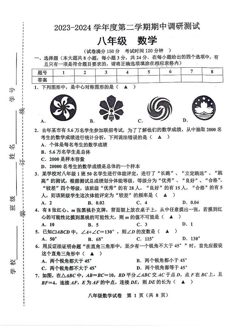江苏省宿迁市宿城区2023-2024学年八年级下学期期中考试数学试卷01