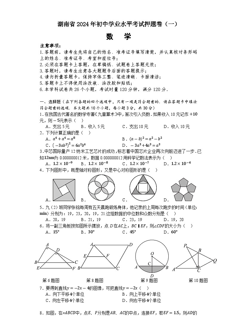 湖南省2024年初中学业水平考试押题卷（一）数学01