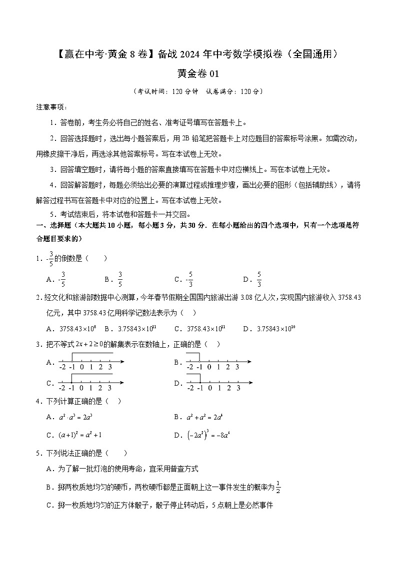 黄金卷01（全国通用）（考试版）第1页