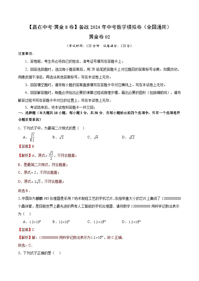 黄金卷02-备战中考数学模拟卷（全国通用）01