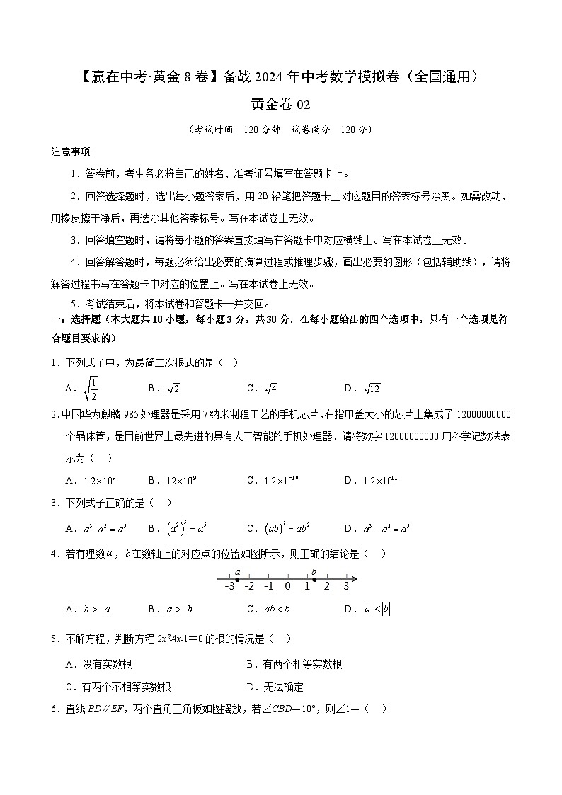 黄金卷02-备战中考数学模拟卷（全国通用）01