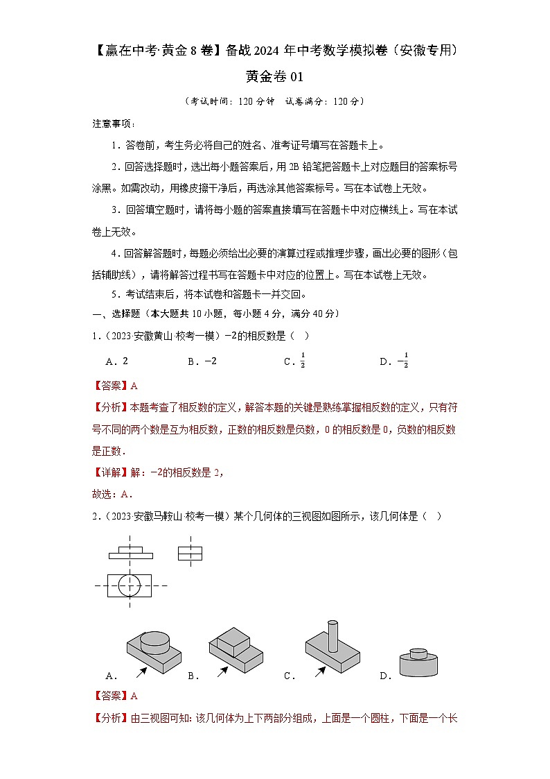 黄金卷01-备战中考数学模拟卷（安徽专用）01