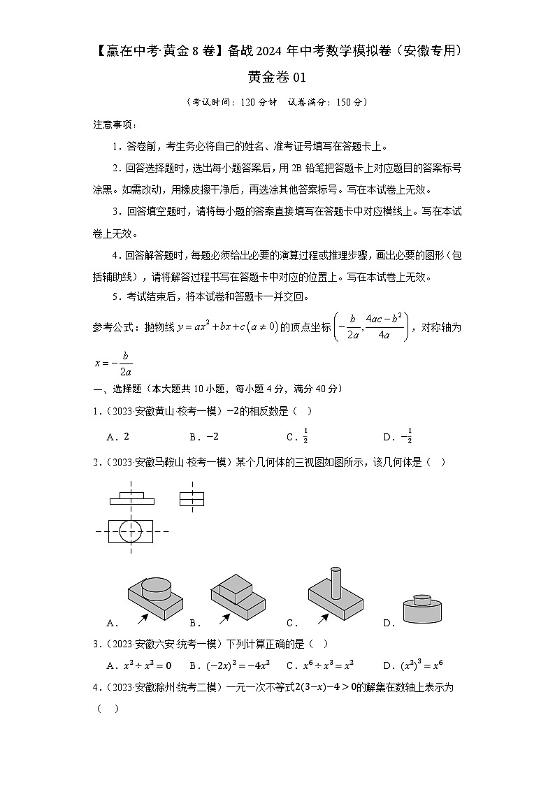 黄金卷01-备战中考数学模拟卷（安徽专用）01
