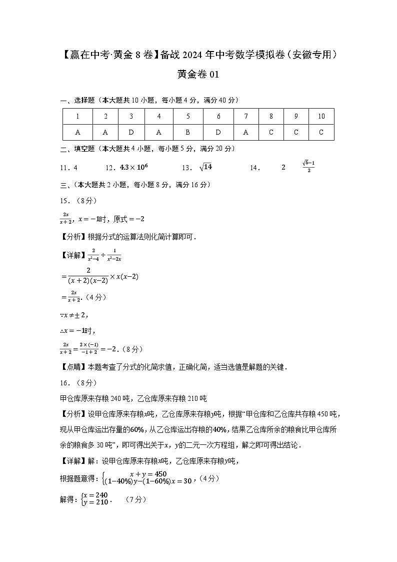 黄金卷01-备战中考数学模拟卷（安徽专用）01