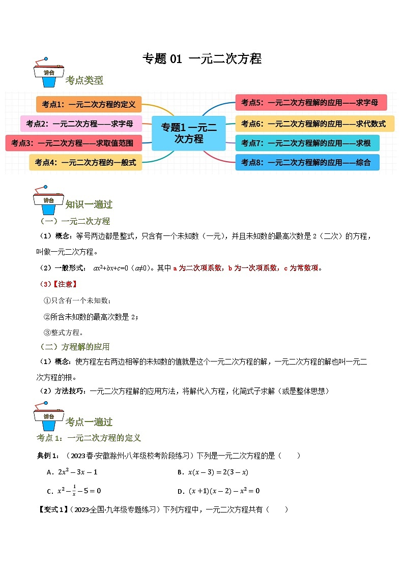 专题01 一元二次方程（知识串讲+8大考点）(原卷版）第1页