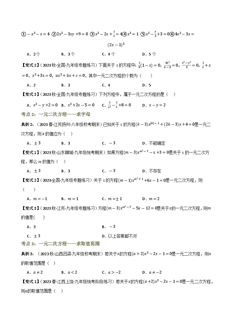 专题01 一元二次方程（知识串讲+8大考点）(原卷版）第2页