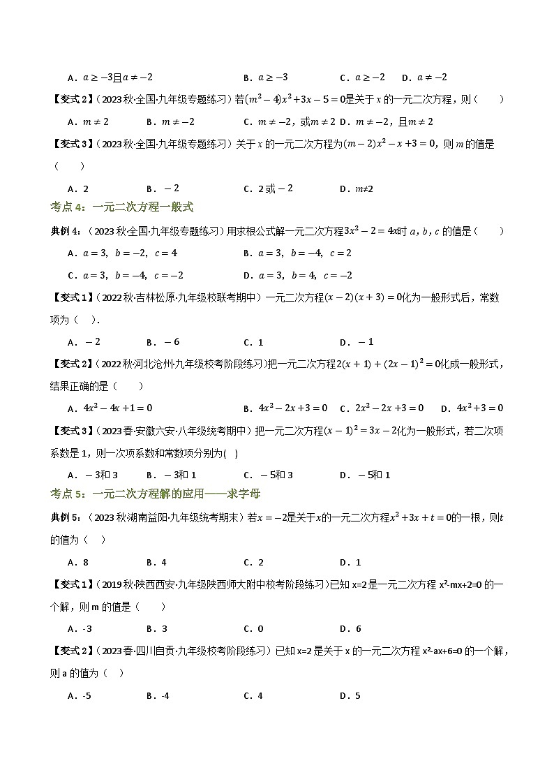 专题01 一元二次方程（知识串讲+8大考点）(原卷版）第3页