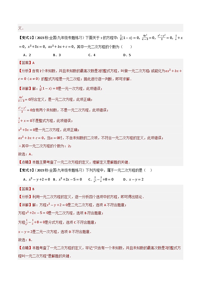 专题01 一元二次方程（知识串讲+8大考点）(解析版） 第3页