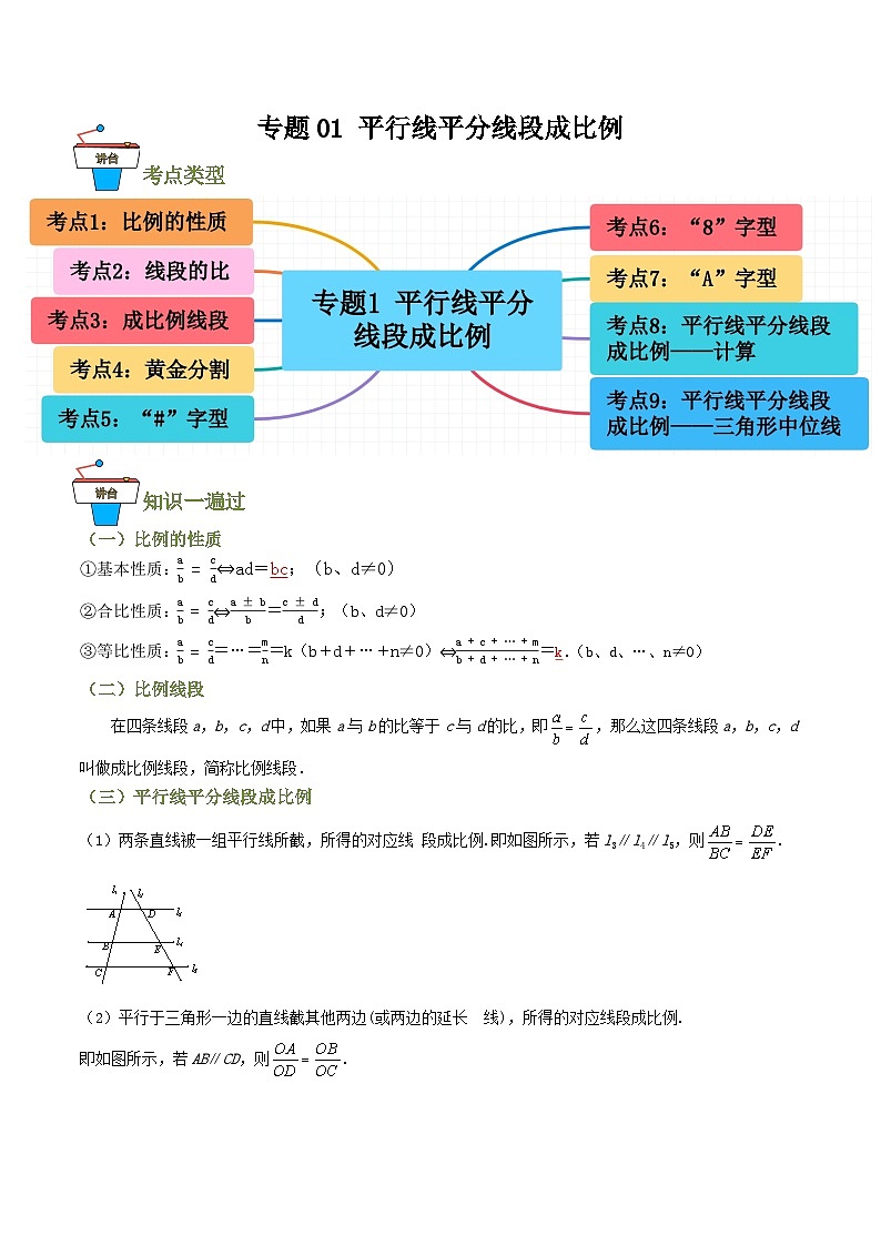 专题01 平行线平分线段成比例（知识串讲+9大考点）(原卷版）第1页