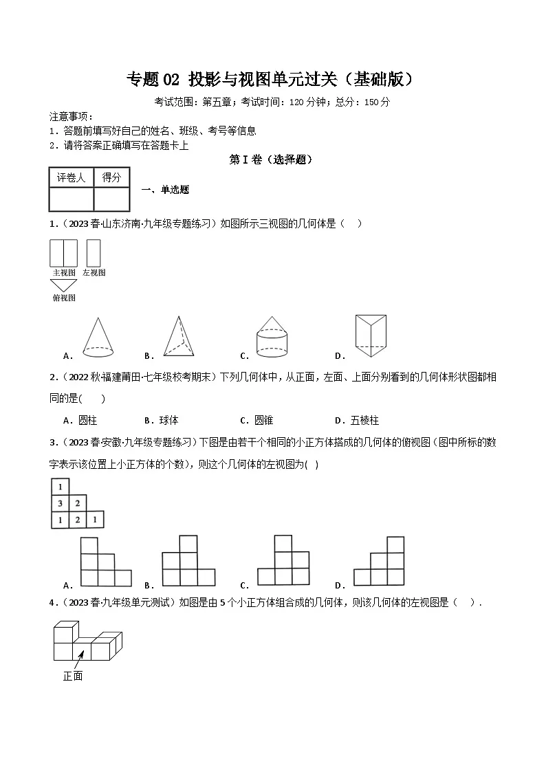 专题02 投影与视图单元过关（基础版）(原卷版）第1页