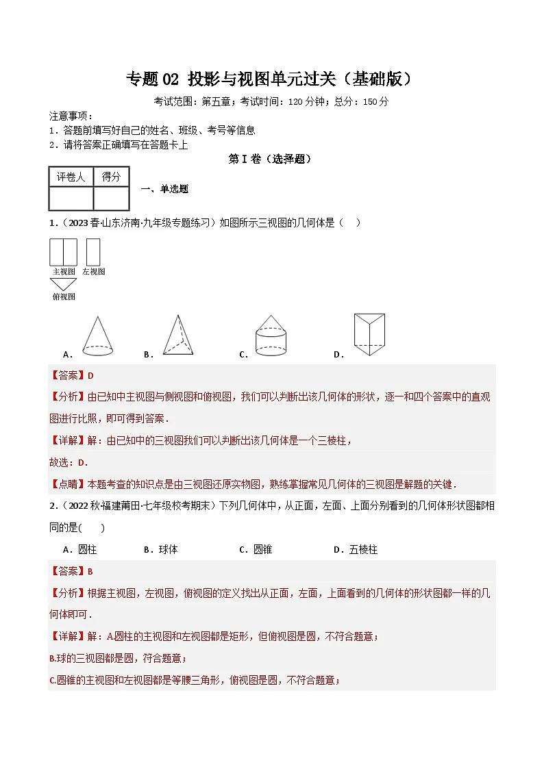 专题02 投影与视图单元过关（基础版）(解析版）第1页