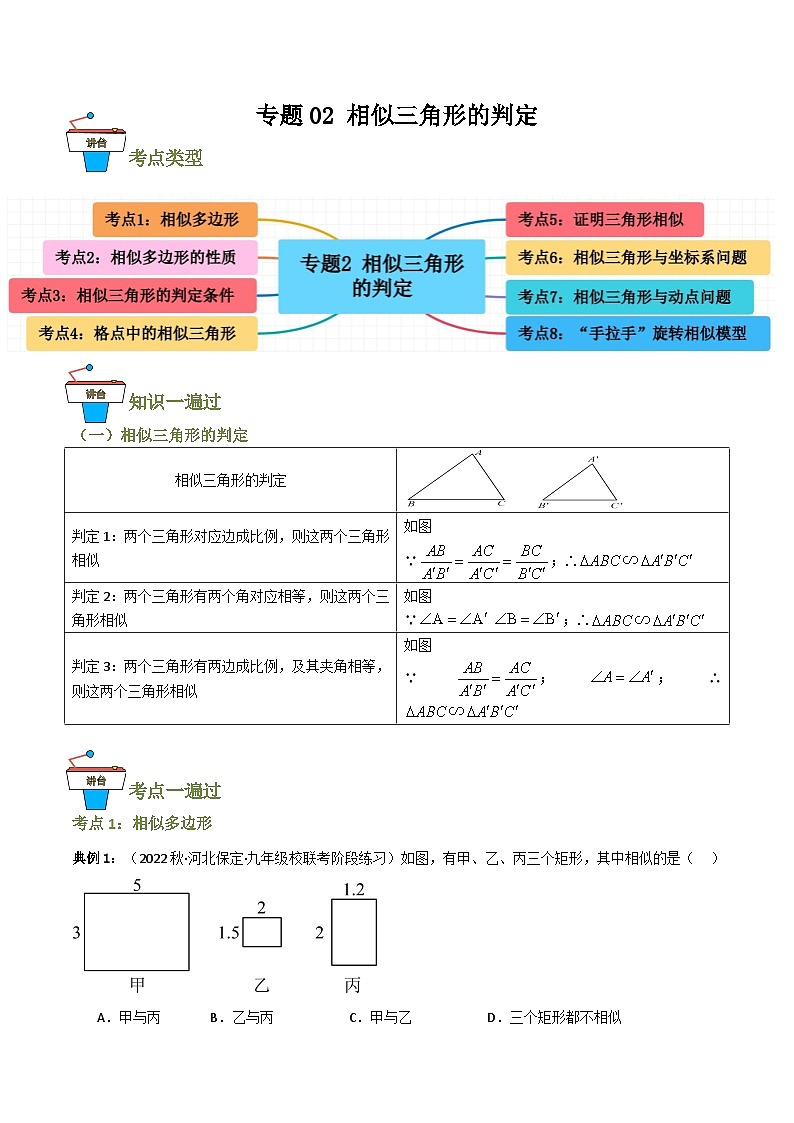 专题02 相似三角形的判定（知识串讲+8大考点）(原卷版）第1页