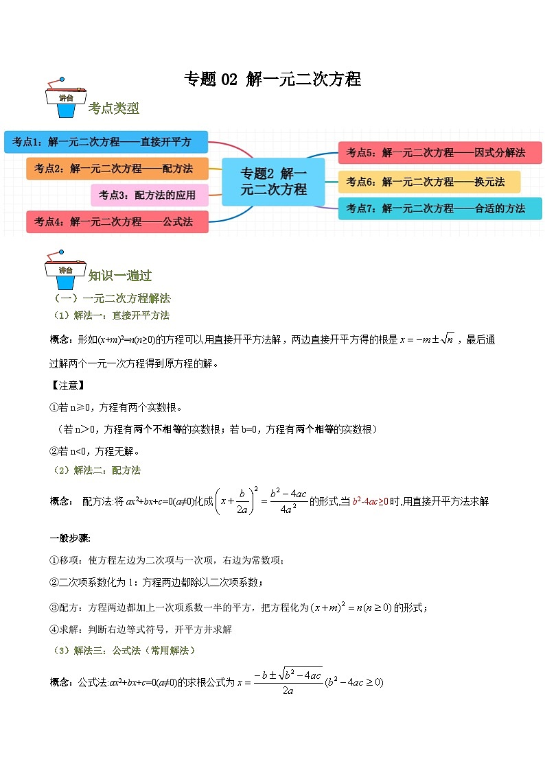 专题02 解一元二次方程（知识串讲+7大考点）(原卷版）第1页
