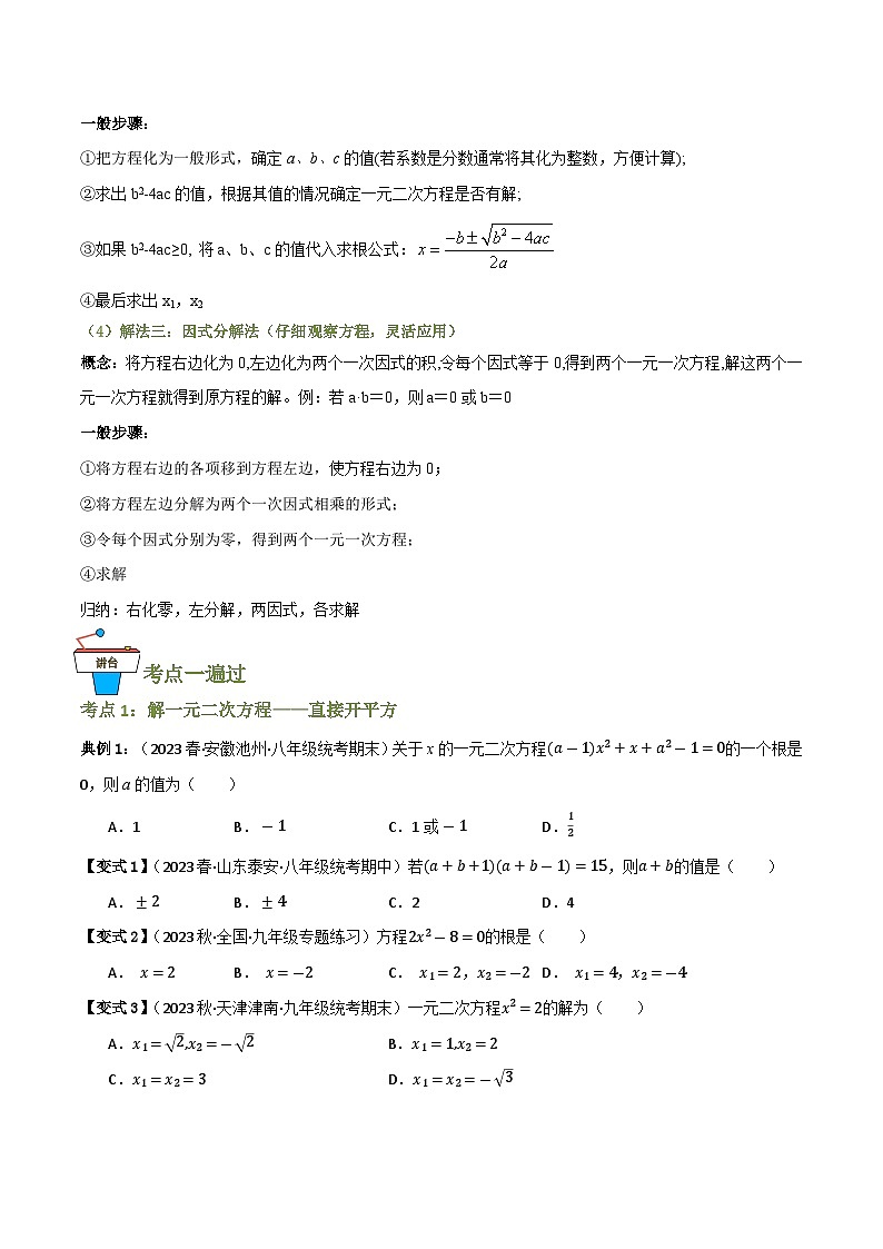 专题02 解一元二次方程（知识串讲+7大考点）(原卷版）第2页