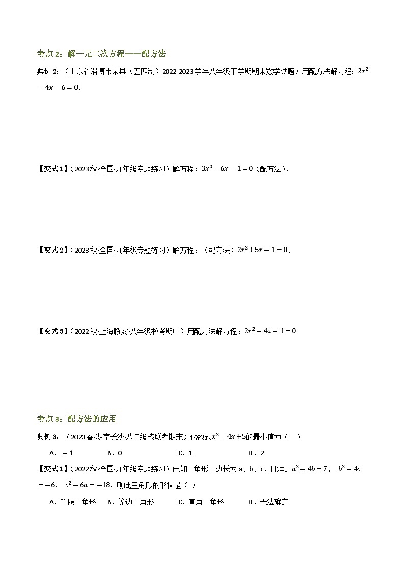 专题02 解一元二次方程（知识串讲+7大考点）(原卷版）第3页