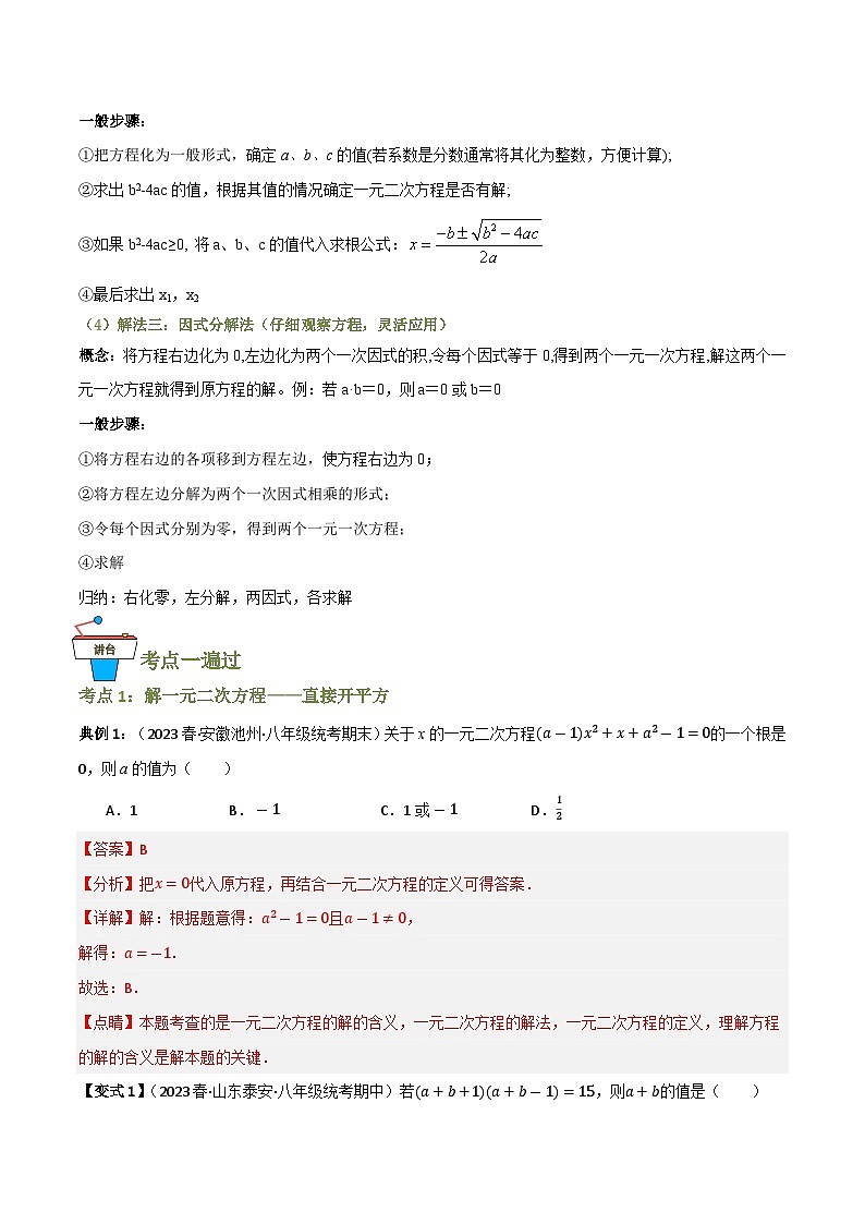 专题02 解一元二次方程（知识串讲+7大考点）(解析版）第2页