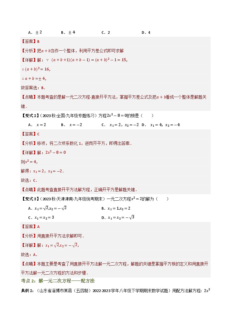 专题02 解一元二次方程（知识串讲+7大考点）(解析版）第3页