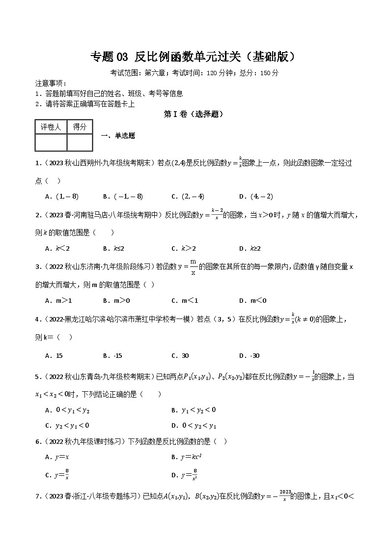 专题03 反比例函数单元过关（基础版）(原卷版)第1页