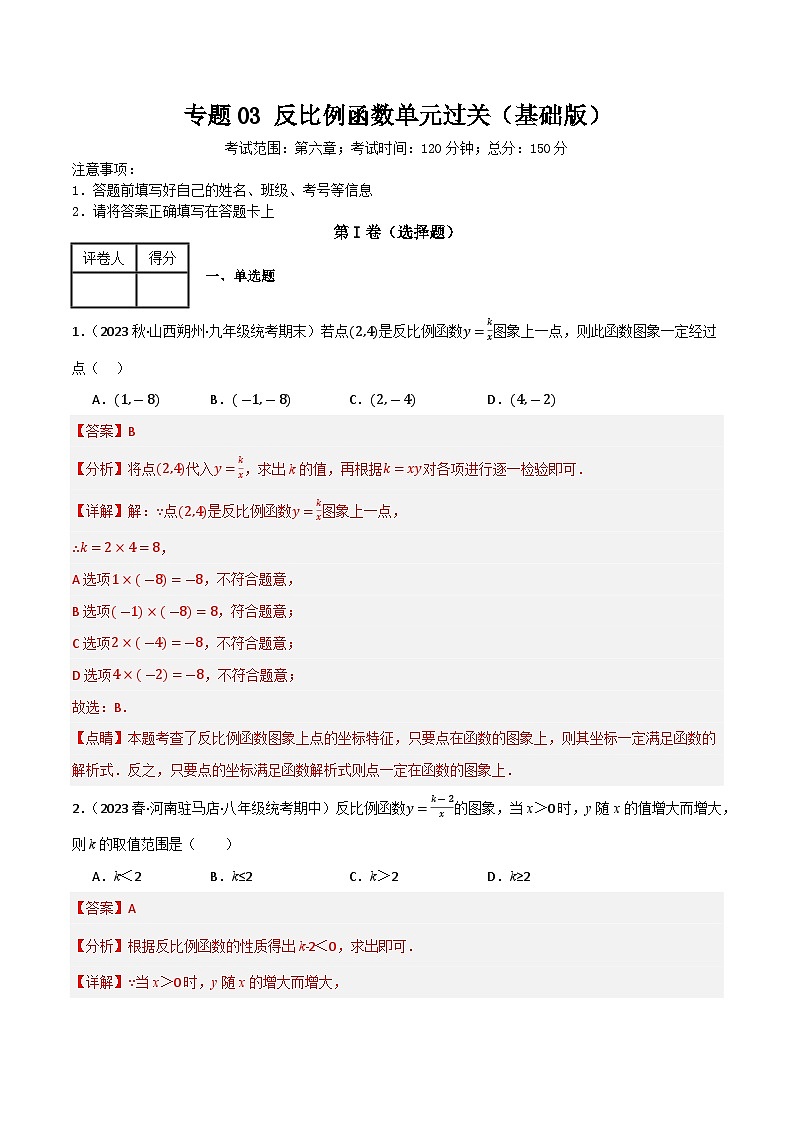 专题03 反比例函数单元过关（基础版）(解析版)第1页