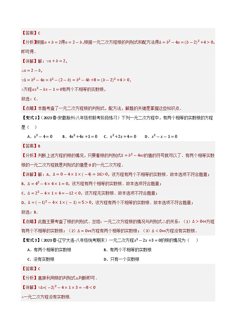 专题03 根的判别式、根与系数的关系（知识串讲+8大考点）(解析版）第3页