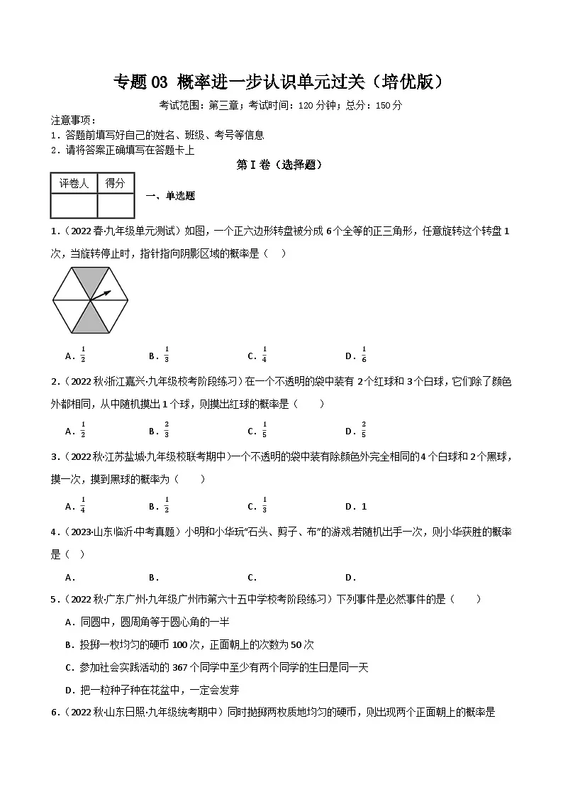 专题03 概率的进一步认识单元过关（培优版）(原卷版） 第1页
