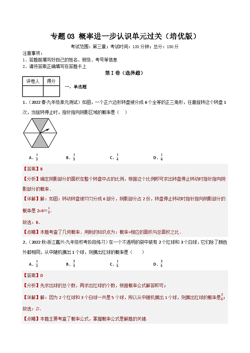 专题03 概率的进一步认识单元过关（培优版）(解析版）第1页