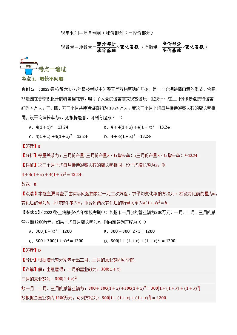 专题04 一元二次方程的实际应用（知识串讲+9大考点）(解析版） 第2页