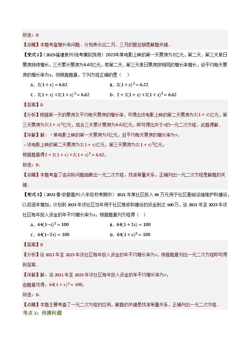 专题04 一元二次方程的实际应用（知识串讲+9大考点）(解析版） 第3页