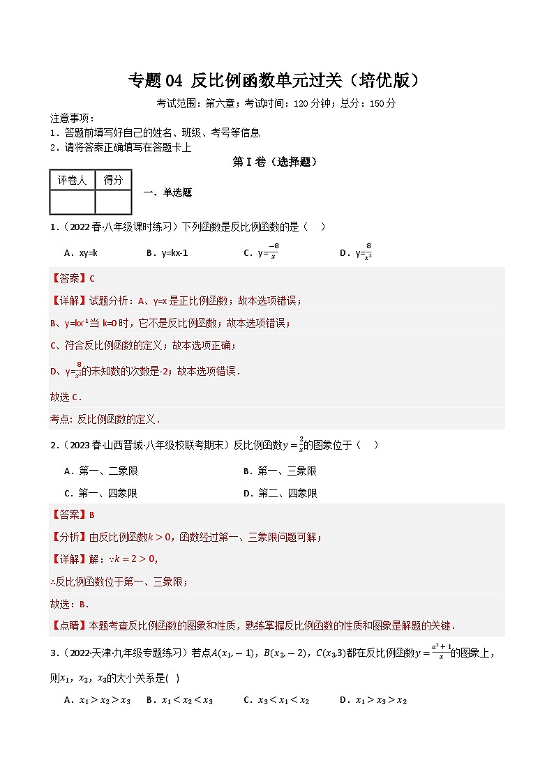 专题04 反比例函数单元过关（培优版）(解析版）第1页