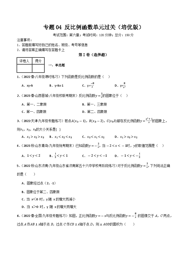 专题04 反比例函数单元过关（培优版）(原卷版）第1页