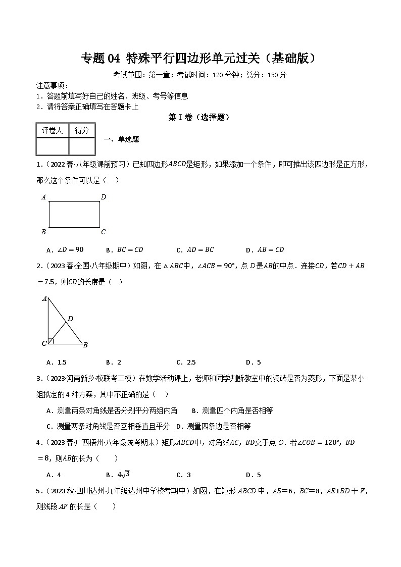 专题04 特殊平行四边形单元过关（基础版）(原卷版）第1页