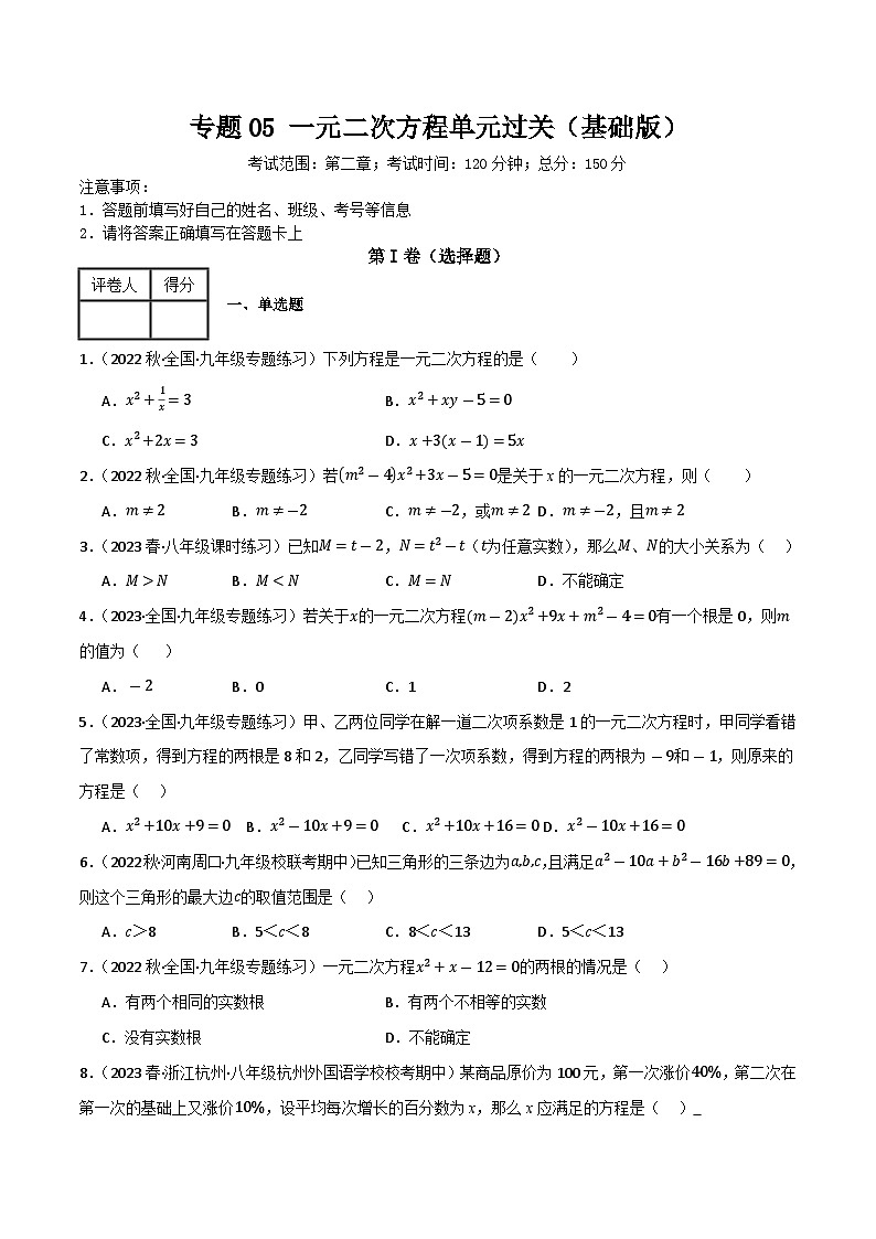 专题05 一元二次方程单元过关（基础版）(原卷版）第1页