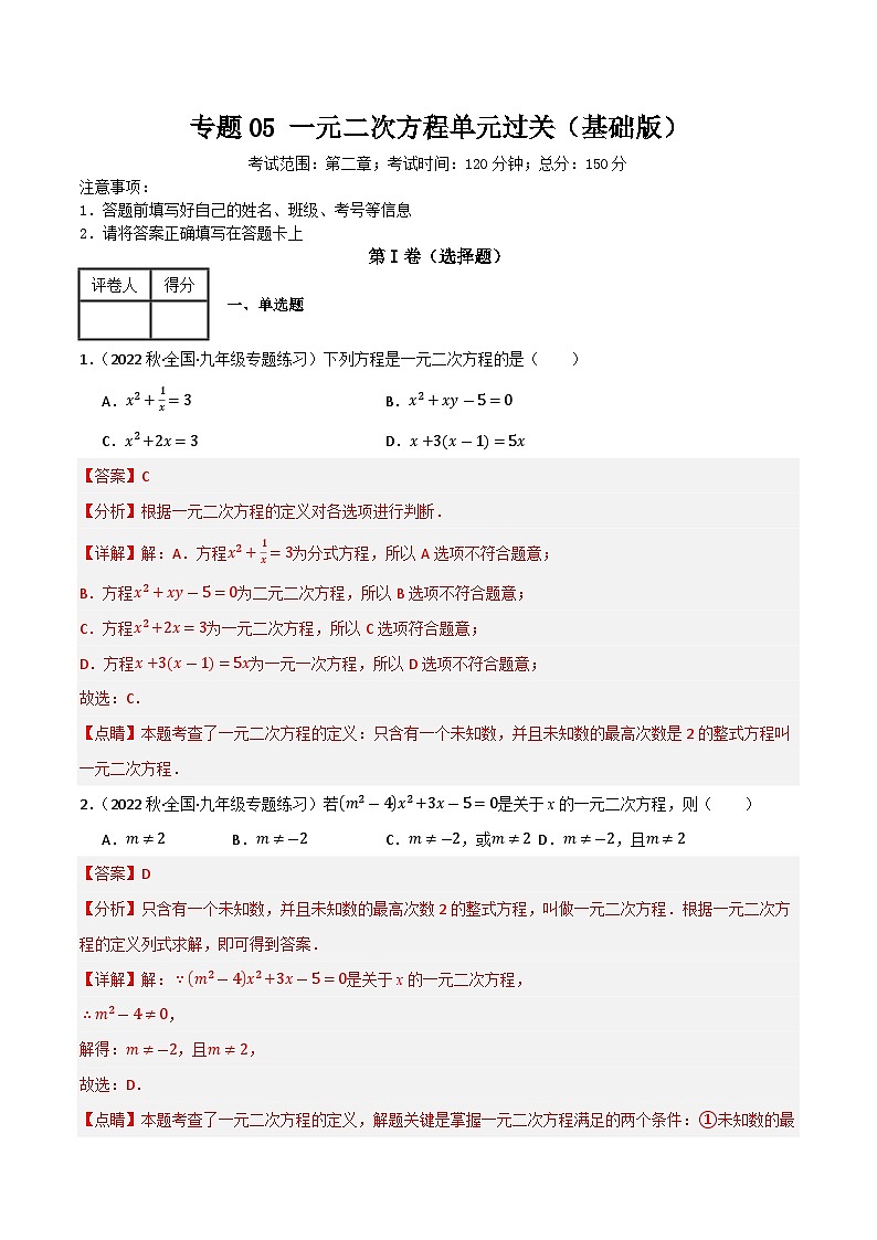 专题05 一元二次方程单元过关（基础版）(解析版）第1页