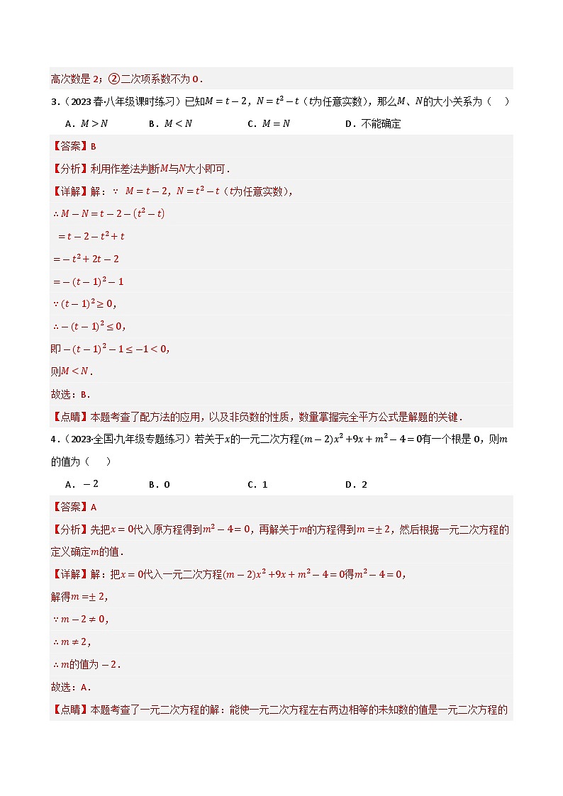 专题05 一元二次方程单元过关（基础版）(解析版）第2页