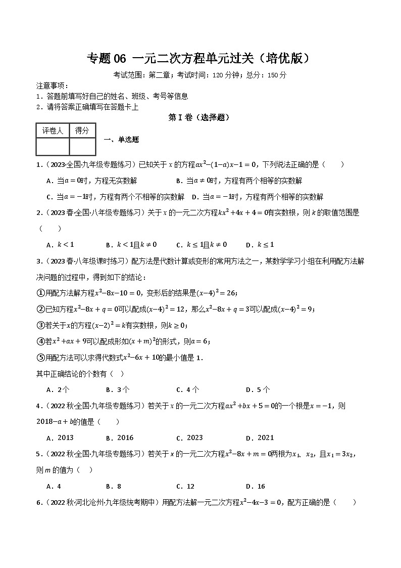 专题06 一元二次方程单元过关（培优版）(原卷版）第1页